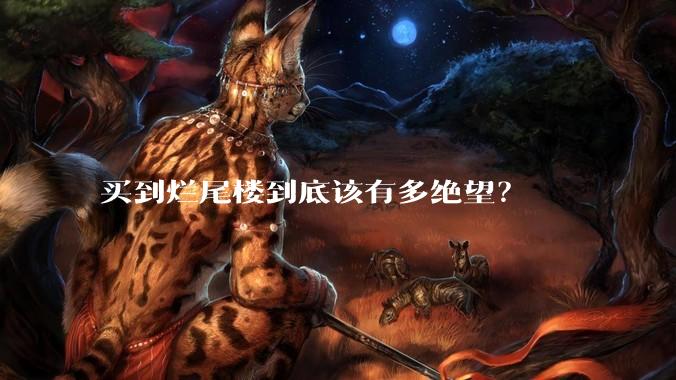 买到烂尾楼到底该有多绝望？