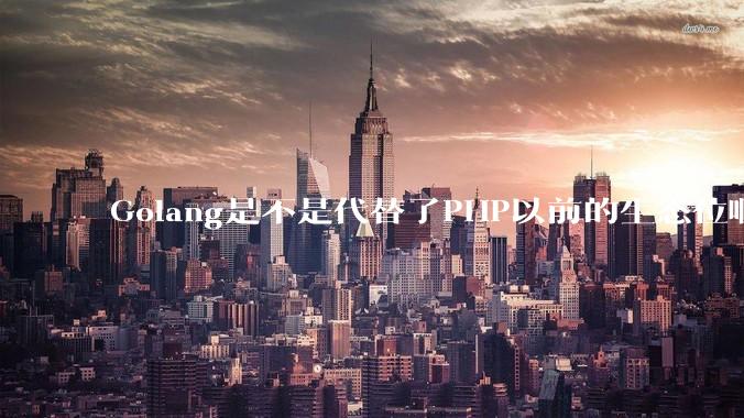 Golang是不是代替了PHP以前的生态位啊？
