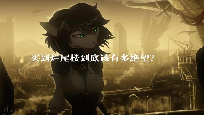 买到烂尾楼到底该有多绝望？