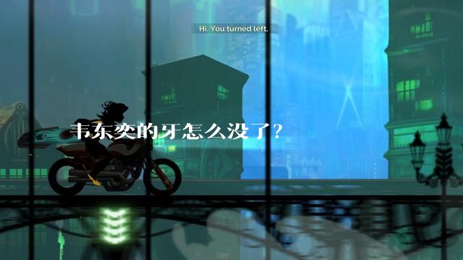 韦东奕的牙怎么没了？
