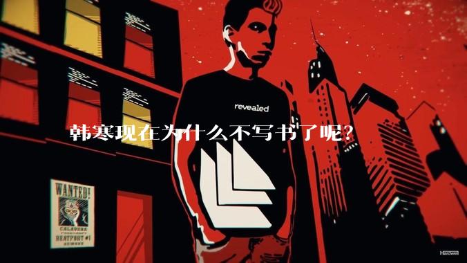 韩寒现在为什么不写书了呢？