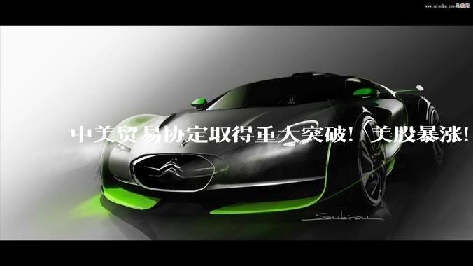 中美贸易协定取得重大突破！美股暴涨！美国近期宣布与多个经济体将达成实质贸易协定，对此你怎么看？