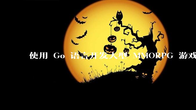 使用 Go 语言开发大型 MMORPG 游戏服务器怎么样？