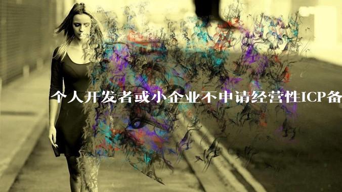个人开发者或小企业不申请经营性ICP备案，怎样开发APP盈利?
