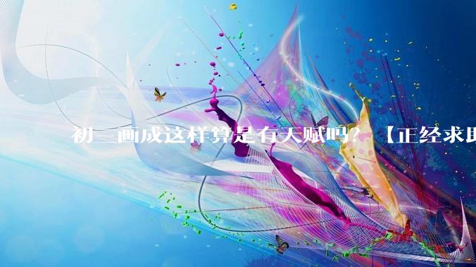 初三画成这样算是有天赋吗？【正经求助】?