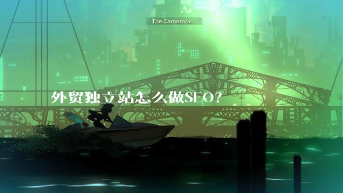 外贸独立站怎么做SEO？