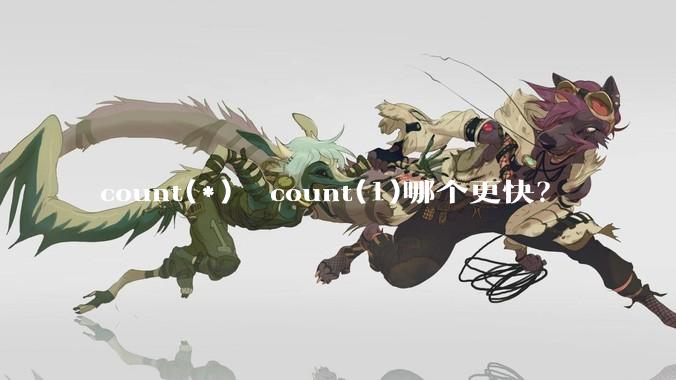 count(*)  count(1)哪个更快？