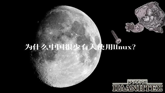 为什么中国很少有人使用linux？