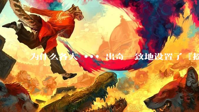 为什么各大 *** 出奇一致地设置了『摇一摇开屏广告』？如何关闭常用 *** 的这些广告？