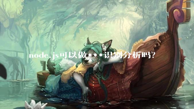 node.js可以做***识别分析吗？