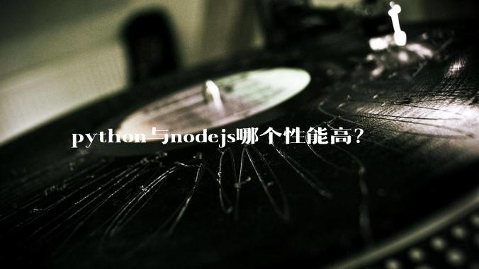 python与nodejs哪个性能高？
