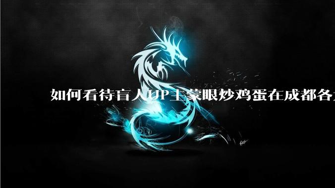 如何看待盲人UP主蒙眼炒鸡蛋在成都各大医院都买不到胰岛素，最后进抢救室?